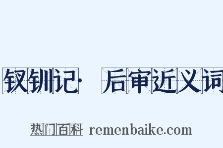 钗钏记·后审近义词是什么意思的图片